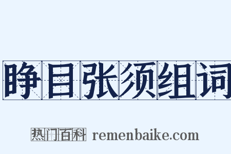 睁目张须组词是什么意思的图片